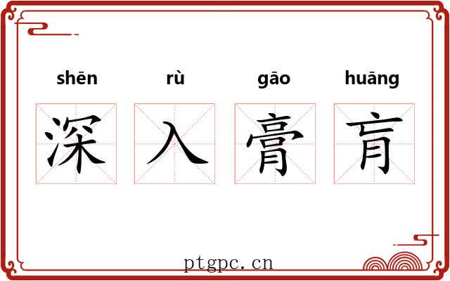 深入膏肓 深入膏肓