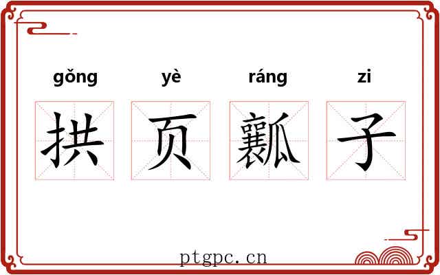 拱页瓤子