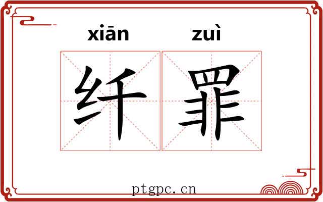 纤罪