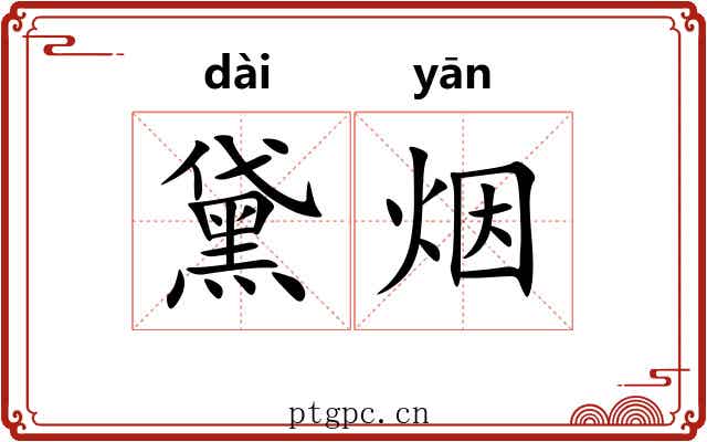 黛烟