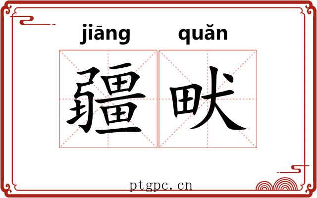 疆畎