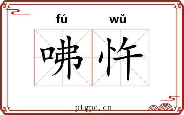 咈忤
