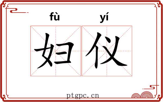 妇仪