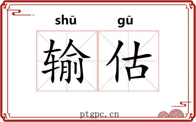 输估