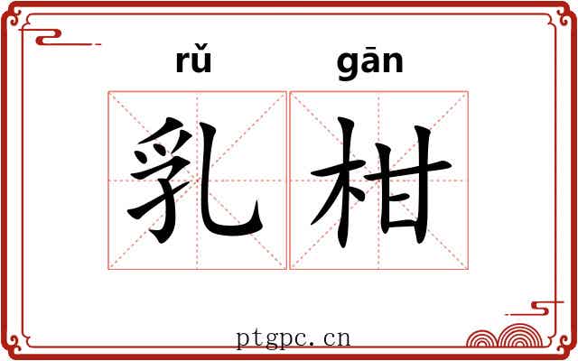 乳柑 乳柑