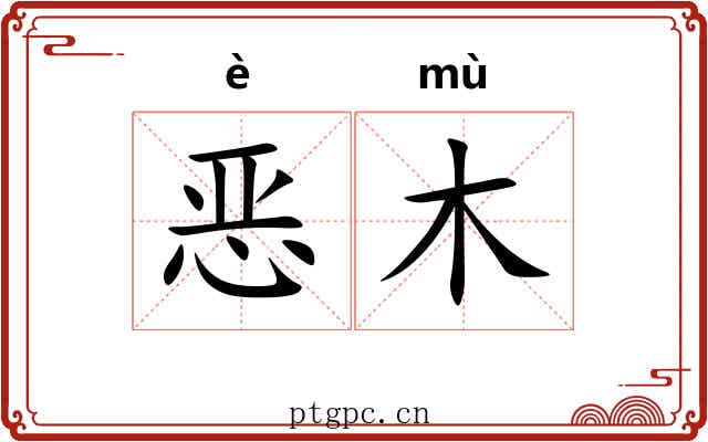 恶木