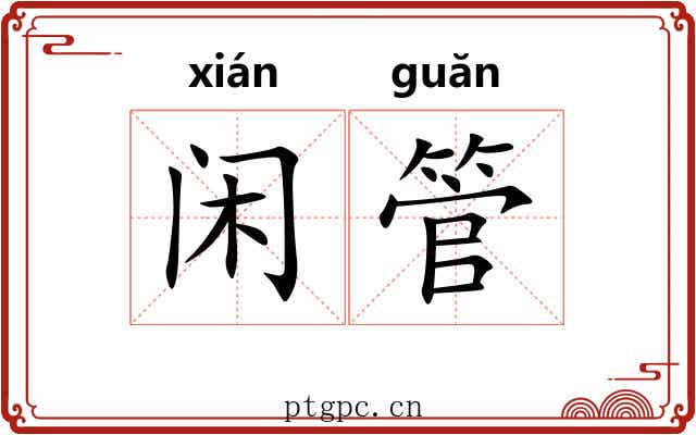 闲管 闲管