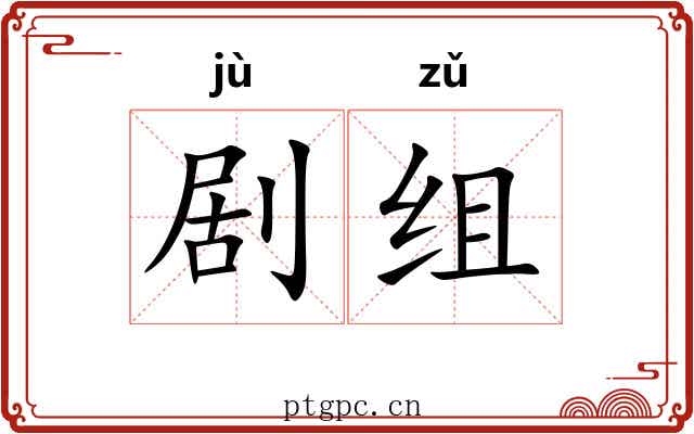 剧组