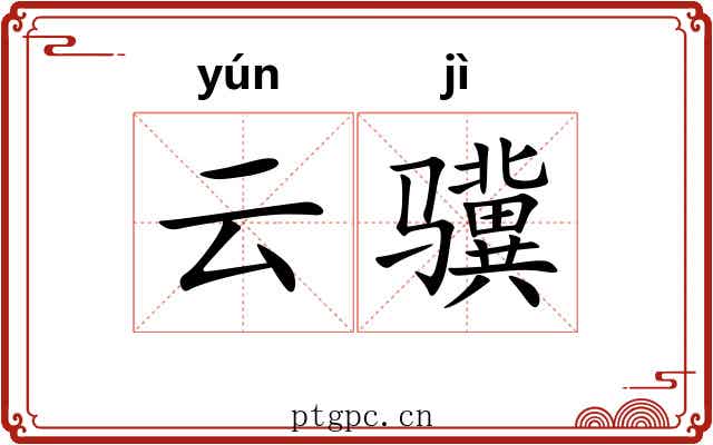 云骥