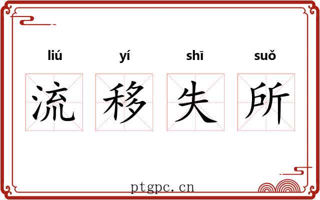 流移失所