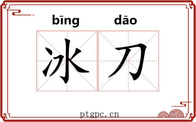 冰刀