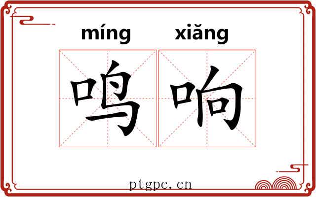 鸣响