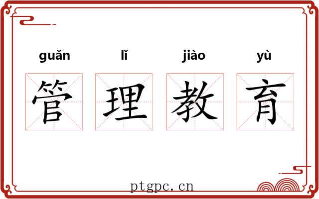 管理教育