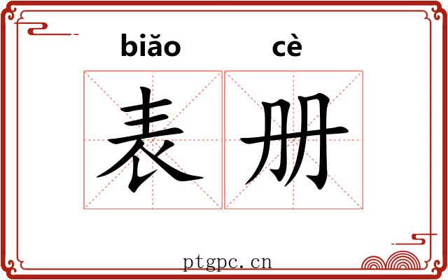 表册