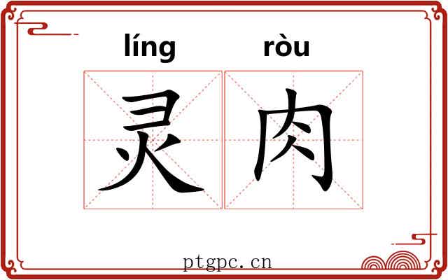 灵肉