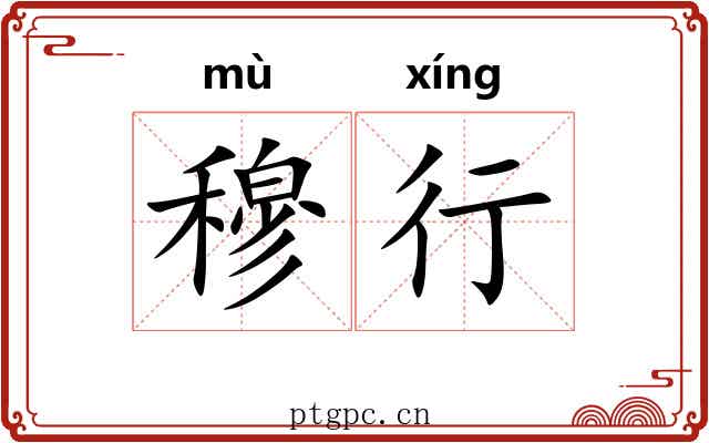 穆行 穆行