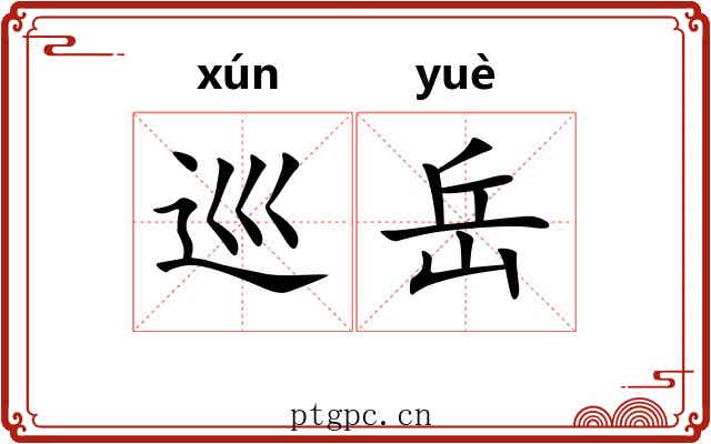 巡岳