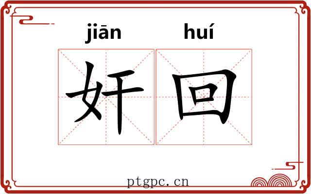 奸回 奸回
