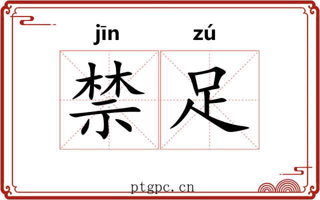 禁足 禁足