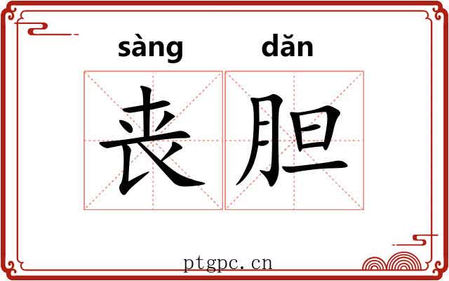 丧胆