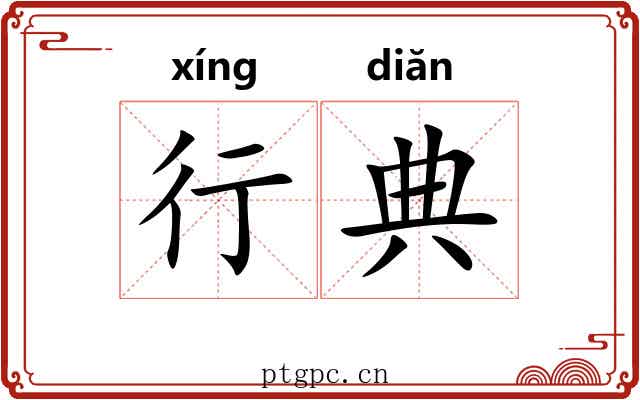 行典