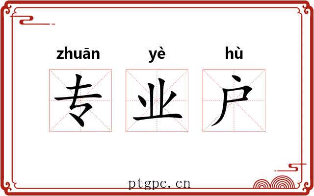 专业户