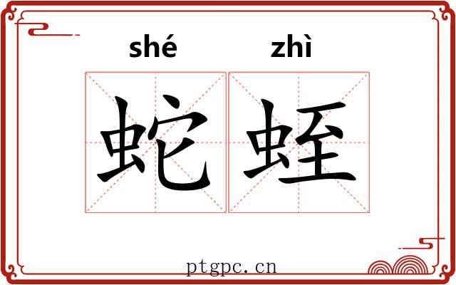 蛇蛭