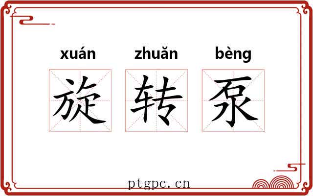 旋转泵 旋转泵