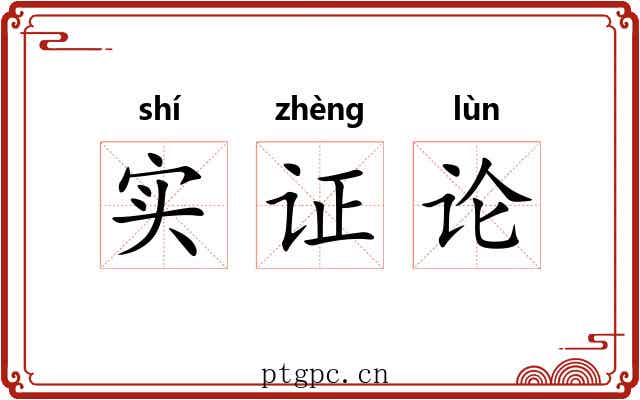 实证论