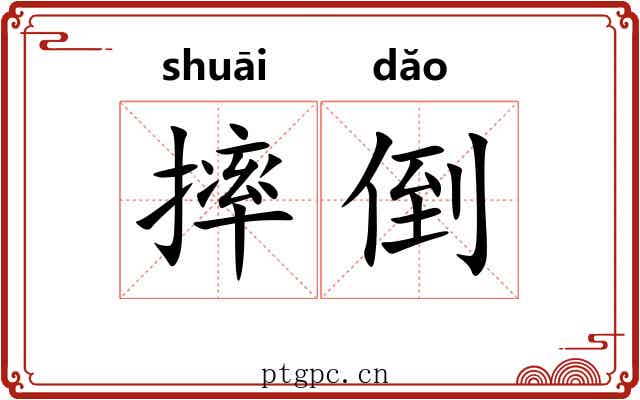 摔倒