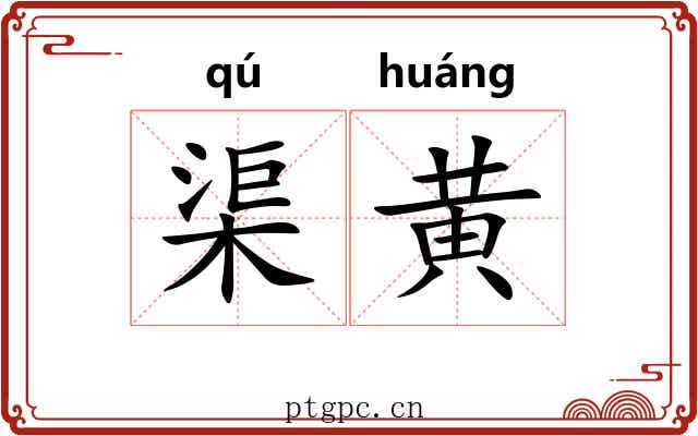 渠黄