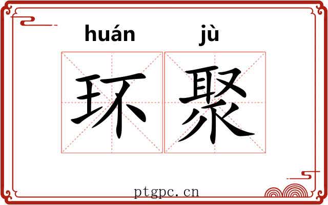 环聚