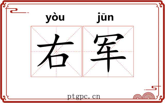 右军 右军