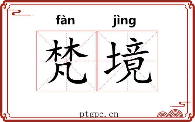 梵境