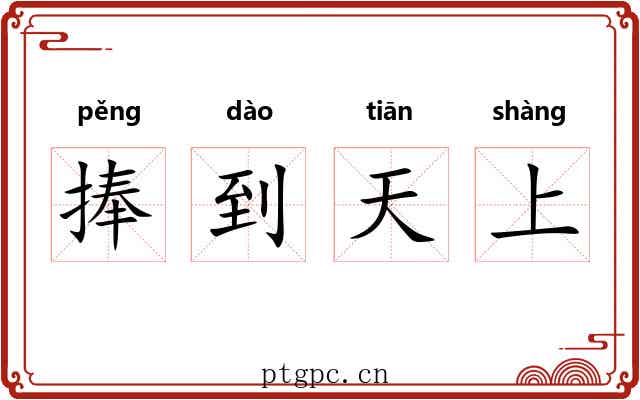 捧到天上 捧到天上