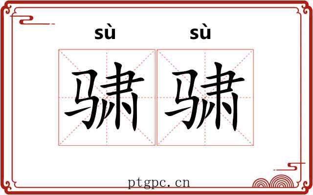 骕骕