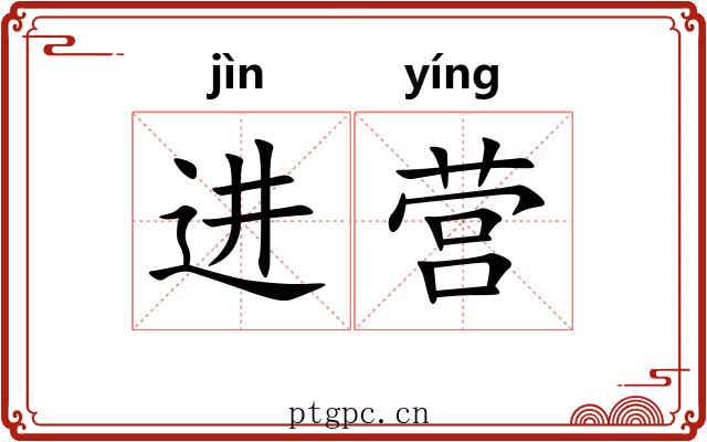 进营