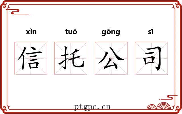 信托公司 信托公司