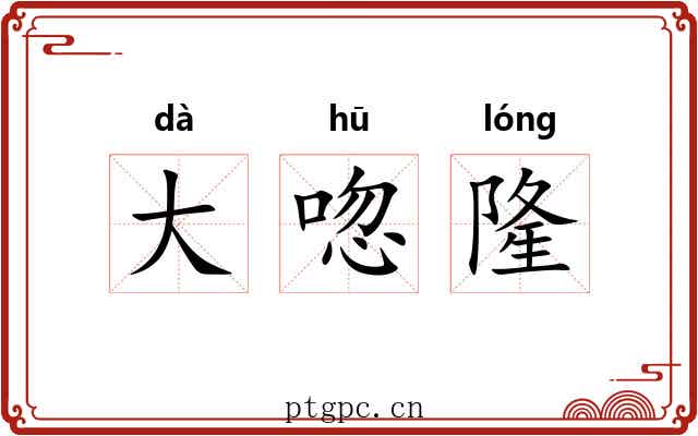 大唿隆