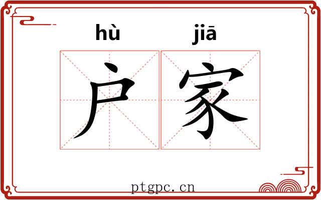 户家
