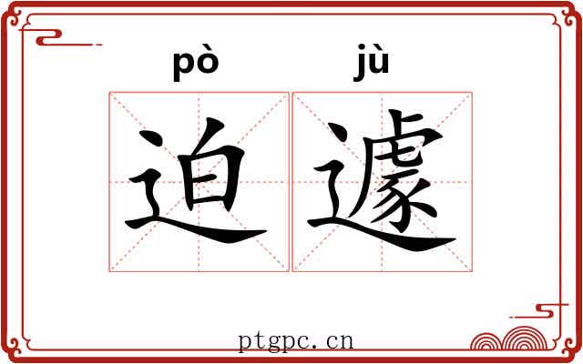 迫遽