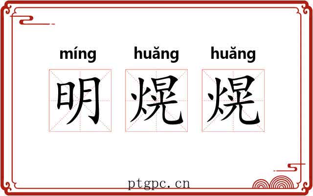 明熀熀 明熀熀