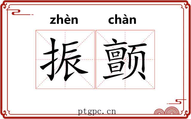 振颤