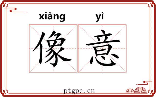 像意