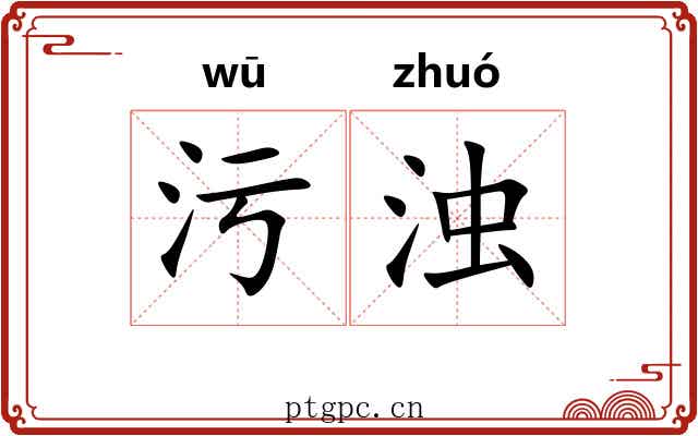 污浊 污浊