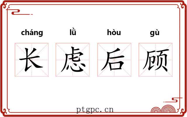 长虑后顾 长虑后顾