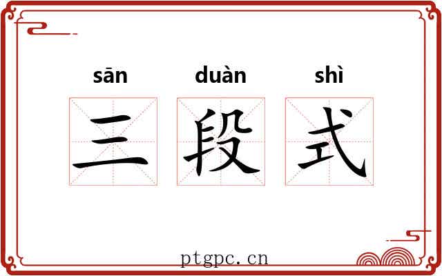 三段式