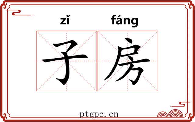 子房
