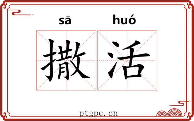 撒活 撒活