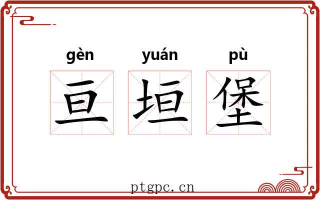 亘垣堡